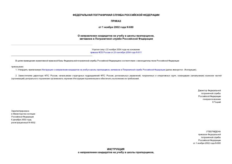 Приказ 680 О направлении кандидатов на учебу в школы прапорщиков, мичманов в Пограничной службе Российской Федерации