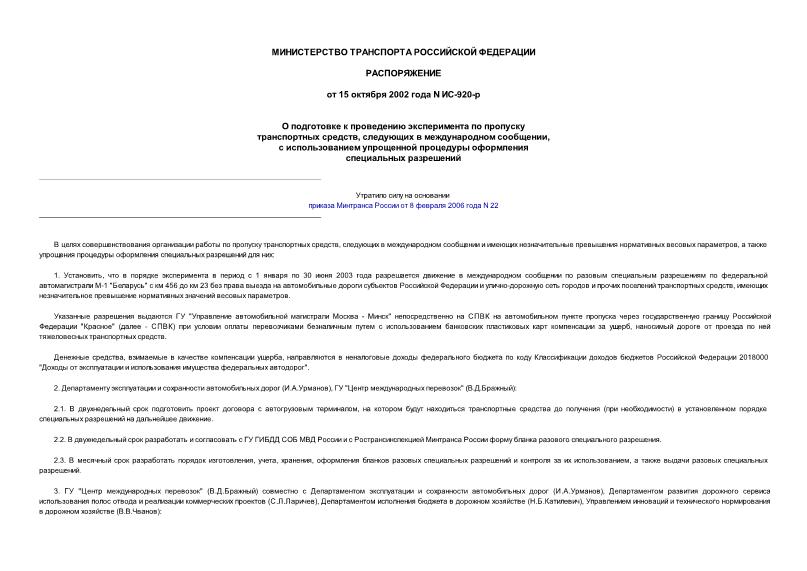 Распоряжение ИС-920-р О подготовке к проведению эксперимента по пропуску транспортных средств, следующих в международном сообщении, с использованием упрощенной процедуры оформления специальных разрешений