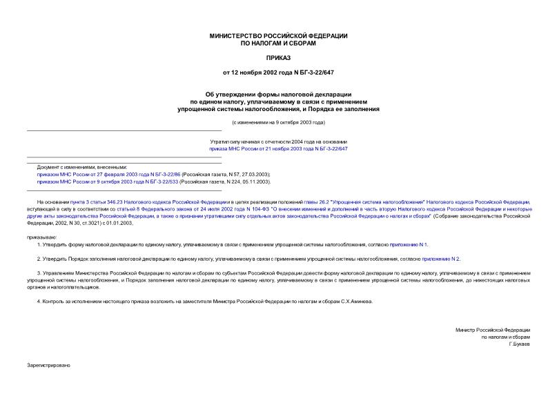 Приказ БГ-3-22/647 Об утверждении формы налоговой декларации по едином налогу, уплачиваемому в связи с применением упрощенной системы налогообложения, и Порядка ее заполнения