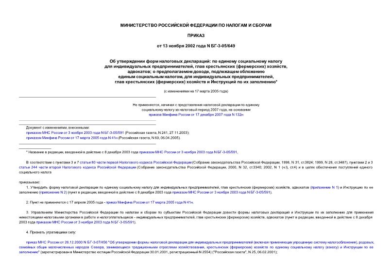 Приказ БГ-3-05/649 Об утверждении форм налоговых деклараций: по единому социальному налогу для индивидуальных предпринимателей, глав крестьянских (фермерских) хозяйств, адвокатов; о предполагаемом доходе, подлежащем ...