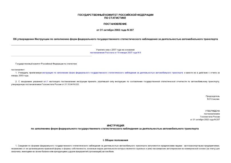 Постановление 207 Об утверждении инструкции по заполнению форм федерального государственного статистического наблюдения за деятельностью автомобильного транспорта