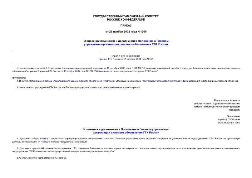 Приказ 1260 О внесении изменений и дополнений в Положение о Главном управлении организации силового обеспечения ГТК России