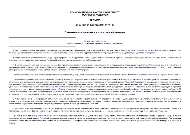 Письмо 01-06/46127 О таможенном оформлении товаров отдельной категории
