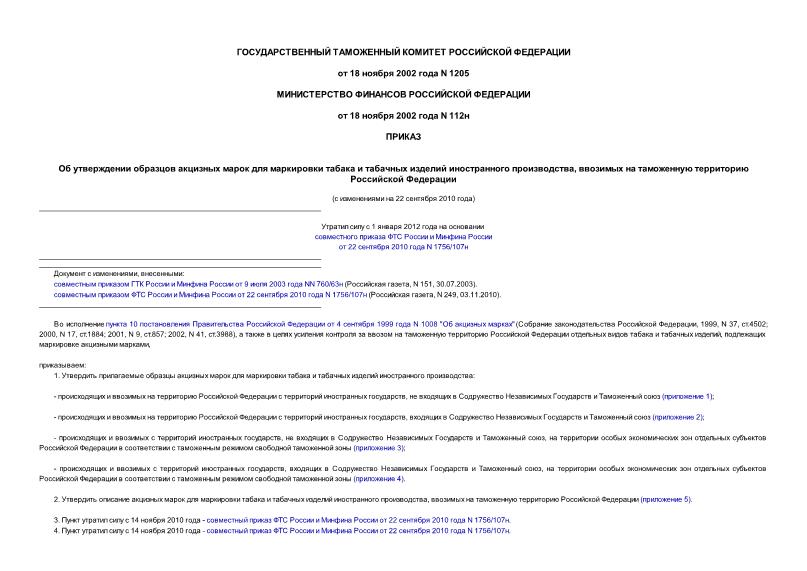 Приказ 1205 Об утверждении образцов акцизных марок для маркировки табака и табачных изделий иностранного производства, ввозимых на таможенную территорию Российской Федерации