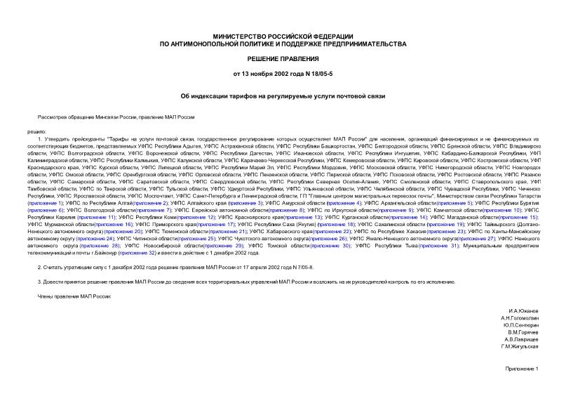 Решение 18/05-5 Об индексации тарифов на регулируемые услуги почтовой связи