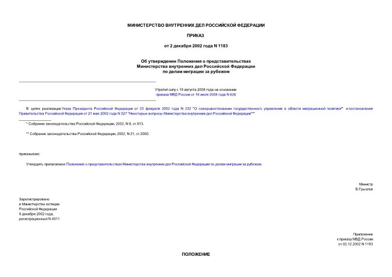 Приказ 1183 Об утверждении Положения о представительствах Министерства внутренних дел Российской Федерации по делам миграции за рубежом