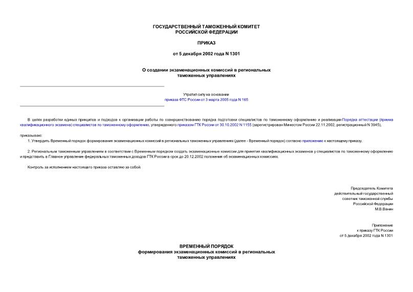 Приказ 1301 О создании экзаменационных комиссий в региональных таможенных управлениях