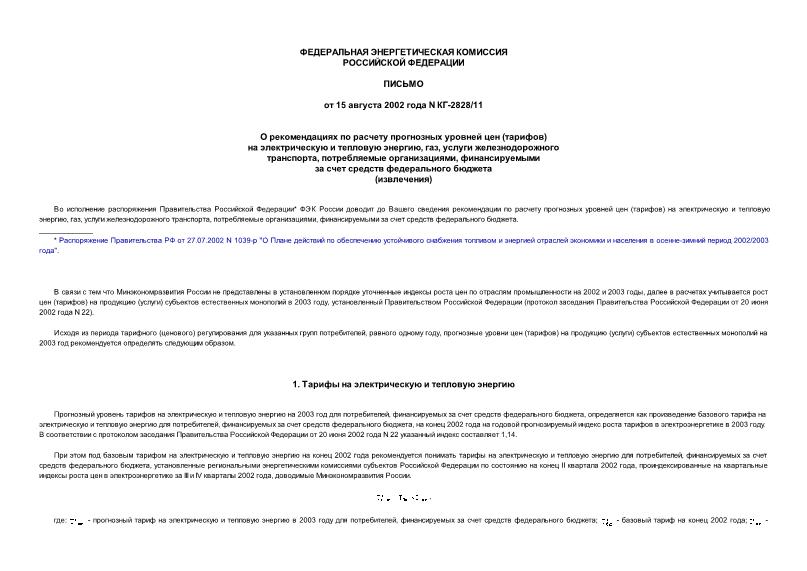 Письмо КГ-2828/11 О рекомендациях по расчету прогнозных уровней цен (тарифов) на электрическую и тепловую энергию, газ, услуги железнодорожного транспорта, потребляемые организациями, финансируемыми за счет средств федерального бюджета