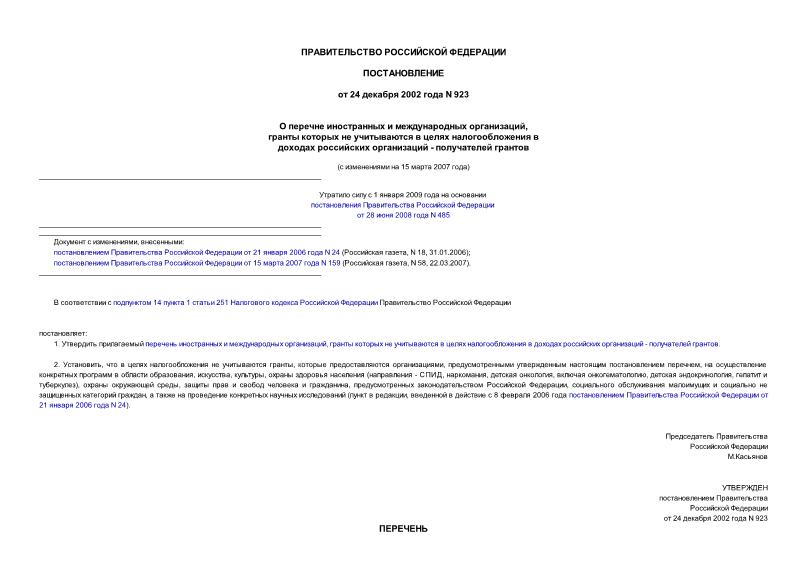 Постановление 923 О перечне иностранных и международных организаций, гранты которых не учитываются в целях налогообложения в доходах российских организаций - получателей грантов