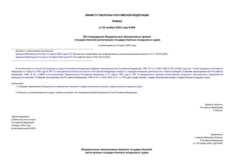 Приказ 460 Об утверждении Федеральных авиационных правил государственной регистрации государственных воздушных судов