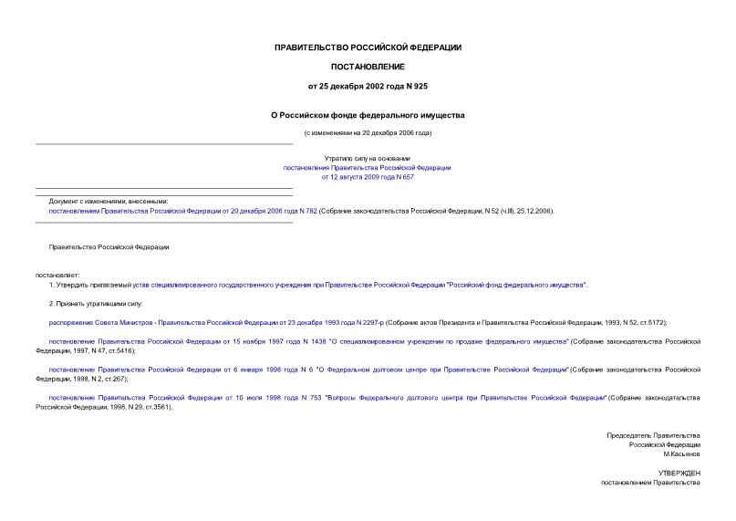 Постановление 925 О Российском фонде федерального имущества