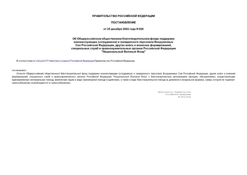 Постановление 926 Об Общероссийском общественном благотворительном фонде поддержки военнослужащих (сотрудников) и гражданского персонала Вооруженных Сил Российской Федерации, других войск и воинских формирований, специальных служб и правоохранительных органов Российской Федерации 