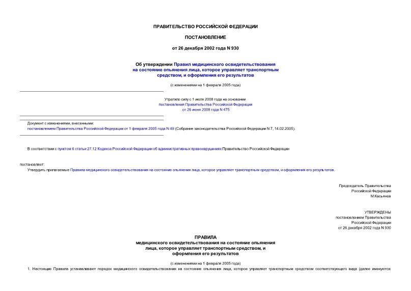 Постановление 930 Об утверждении Правил медицинского освидетельствования на состояние опьянения лица, которое управляет транспортным средством, и оформления его результатов