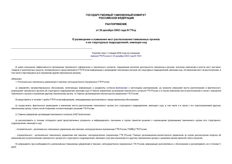 Распоряжение 776-р О размещении и изменении мест расположения таможенных органов и их структурных подразделений, имеющих код