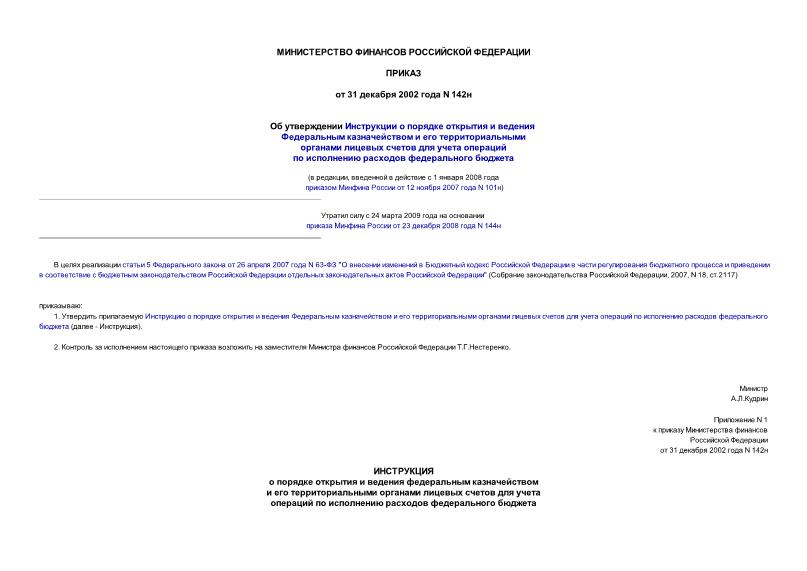 Приказ 142н Об утверждении Инструкции о порядке открытия и ведения Федеральным казначейством и его территориальными органами лицевых счетов для учета операций по исполнению ... (в редакции приказа Минфина России от 12.11.2007 N 101н)