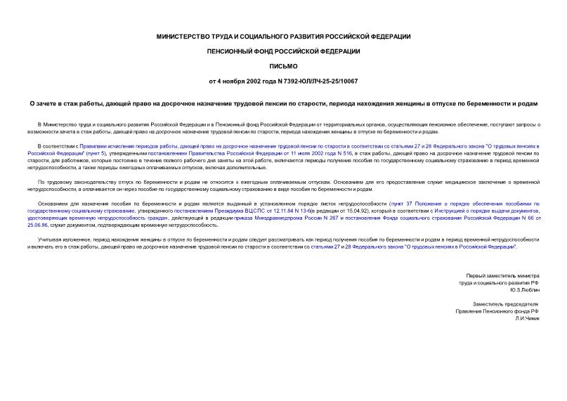 Письмо 7392-ЮЛ/ЛЧ-25-25/10067 О зачете в стаж работы, дающей право на досрочное назначение трудовой пенсии по старости, периода нахождения женщины в отпуске по беременности и родам
