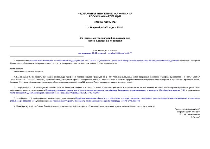 Постановление 95-т/1 Об изменении уровня тарифов на грузовые железнодорожные перевозки