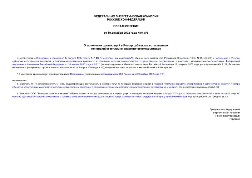 Постановление 94-э/6 О включении организаций в Реестр субъектов естественных монополий в топливно-энергетическом комплексе
