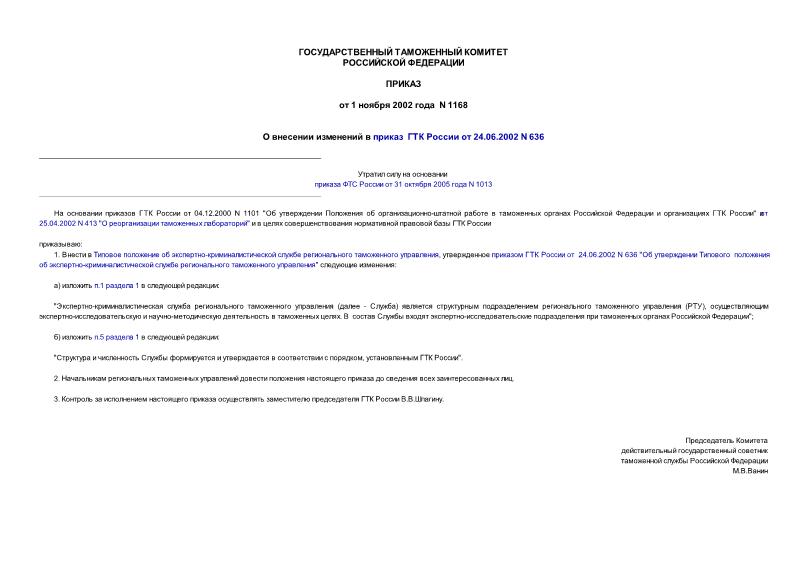Приказ 1168 О внесении изменений в приказ ГТК России от 24.06.2002 N 636