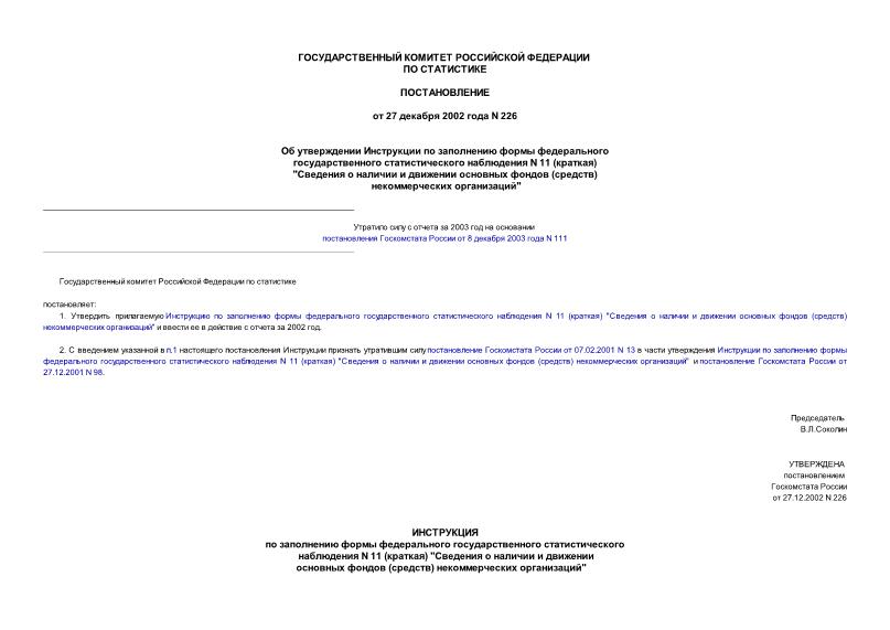 Постановление 226 Об утверждении Инструкции по заполнению формы федерального государственного статистического наблюдения N 11 (краткая) 