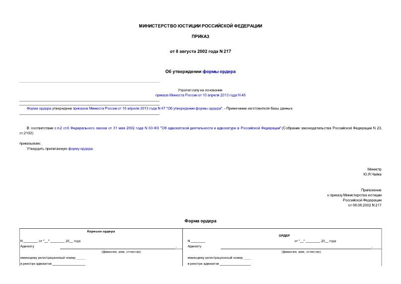 Приказ 217 Об утверждении формы ордера
