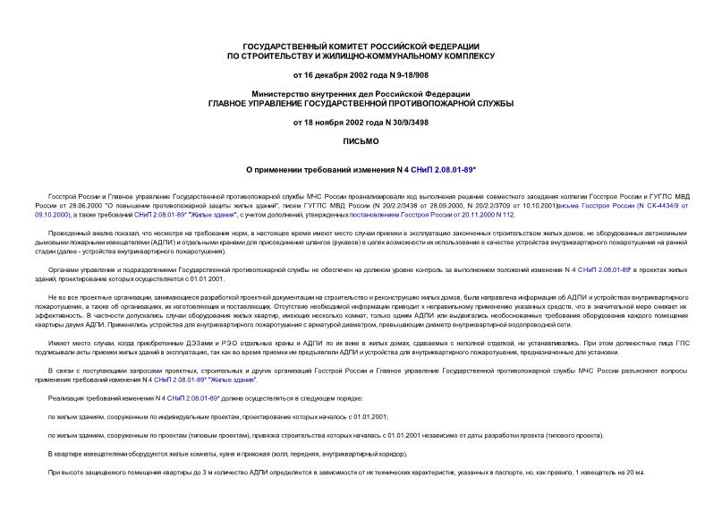 Письмо 9-18/908 О применении требований изменения N 4 СНиП 2.08.01-89