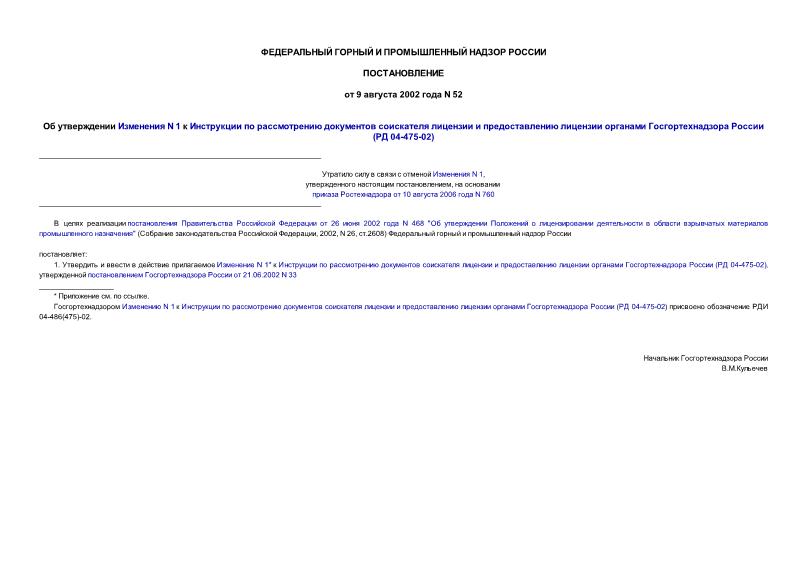 Постановление 52 Об утверждении Изменения N 1 к Инструкции по рассмотрению документов соискателя лицензии и предоставлению лицензии органами Госгортехнадзора России (РД 04-475-02)