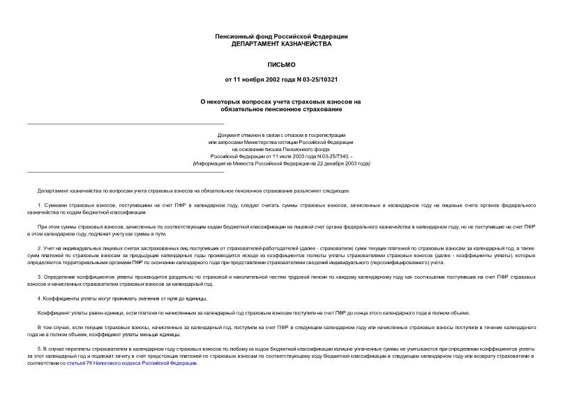 Письмо 03-25/10321 О некоторых вопросах учета страховых взносов на обязательное пенсионное страхование
