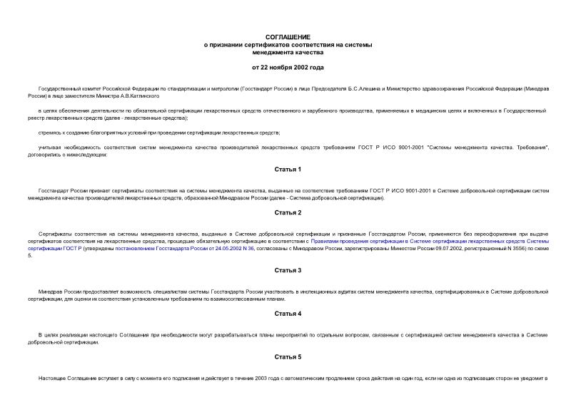   Соглашение о признании сертификатов соответствия на системы менеджмента качества