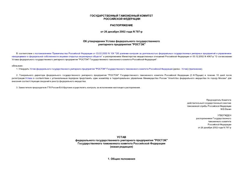 Распоряжение 797-р Об утверждении Устава федерального государственного унитарного предприятия 