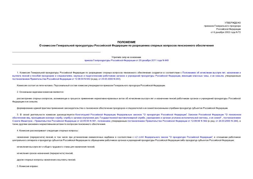 Приказ 72 Положение о комиссии Генеральной прокуратуры Российской Федерации по разрешению спорных вопросов пенсионного обеспечения