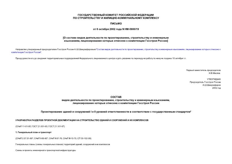 Письмо НМ-5800/19 О составе видов деятельности по проектированию, строительству и инженерным изысканиям, лицензирование которых отнесено к компетенции Госстроя России
