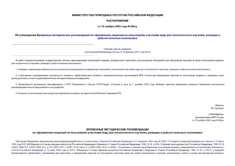 Распоряжение 459-р Об утверждении Временных методических рекомендаций по оформлению лицензий на пользование участками недр для геологического изучения, разведки и добычи полезных ископаемых