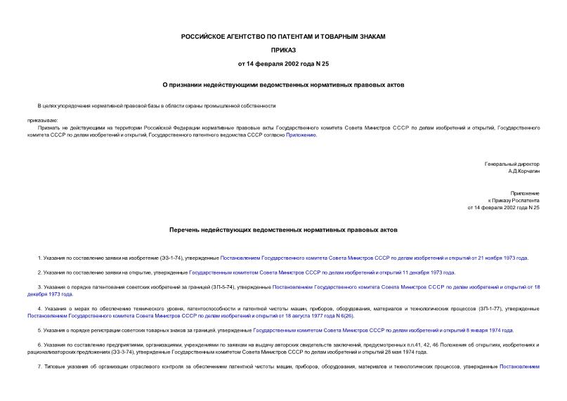 Приказ 25 О признании недействующими ведомственных нормативных правовых актов