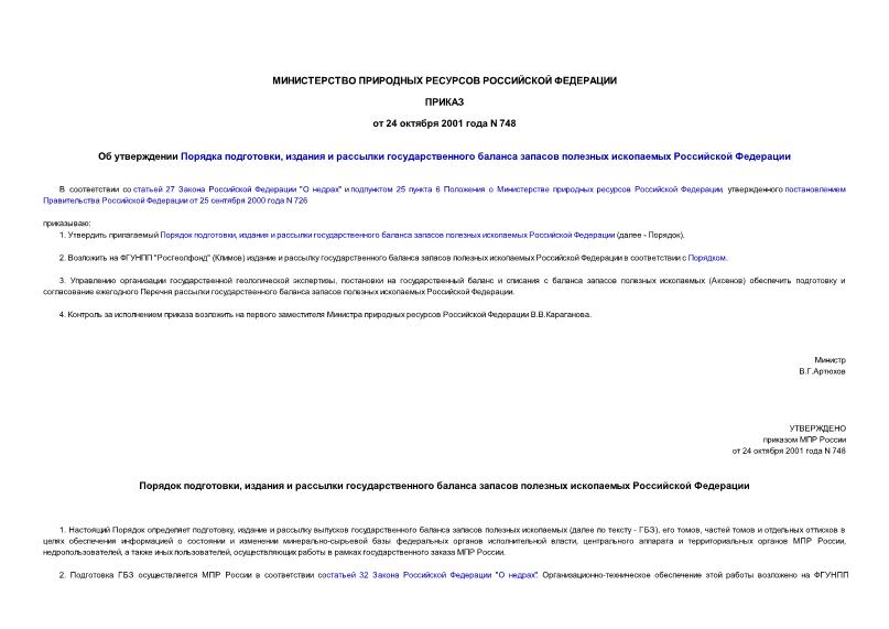 Приказ 748 Об утверждении Порядка подготовки, издания и рассылки государственного баланса запасов полезных ископаемых Российской Федерации