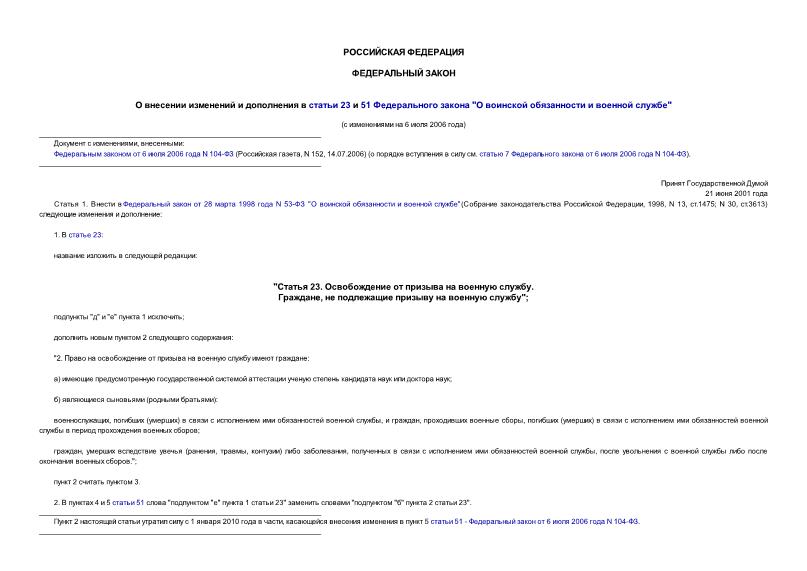 Федеральный закон 102-ФЗ О внесении изменений и дополнения в статьи 23 и 51 Федерального закона 