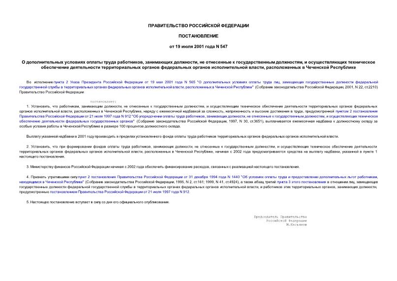 Постановление 547 О дополнительных условиях оплаты труда работников, занимающих должности, не отнесенные к государственным должностям, и осуществляющих техническое обеспечение деятельности территориальных органов федеральных органов исполнительной власти, расположенных в Чеченской Республике