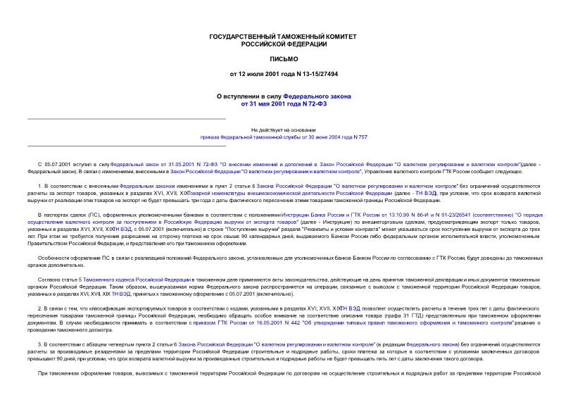 Письмо 13-15/27494 О вступлении в силу Федерального закона от 31 мая 2001 года N 72-ФЗ