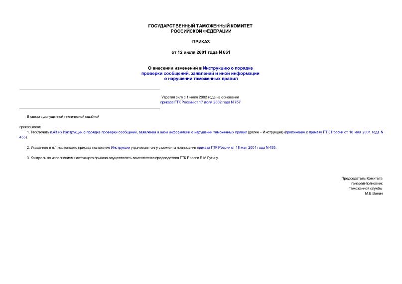 Приказ 661 О внесении изменений в Инструкцию о порядке проверки сообщений, заявлений и иной информации о нарушении таможенных правил