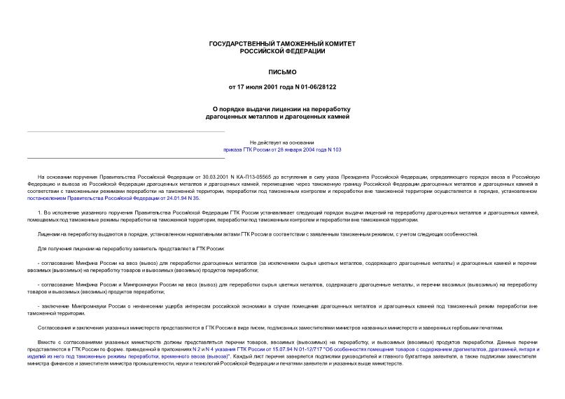 Письмо 01-06/28122 О порядке выдачи лицензии на переработку драгоценных металлов и драгоценных камней