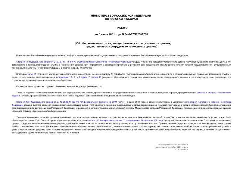 Письмо 04-1-07/1253-Т768 Об обложении налогом на доходы физических лиц стоимости путевок, предоставляемых сотрудникам таможенных органов