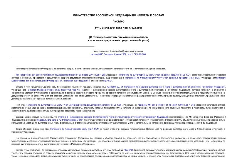 Письмо ВГ-6-02/559@ О стоимостном критерии отнесения активов к основным средствам и средствам в обороте