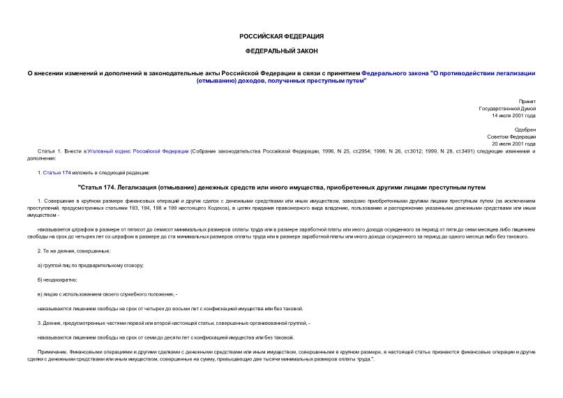 Федеральный закон 121-ФЗ О внесении изменений и дополнений в законодательные акты Российской Федерации в связи с принятием Федерального закона 
