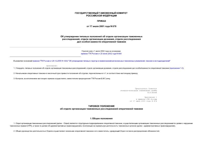 Приказ 678 Об утверждении типовых положений об отделе организации таможенных расследований, отделе организации дознания, отделе расследования дел особой важности оперативной таможни