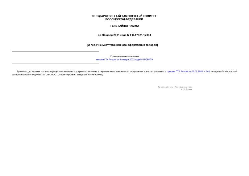 Телеграмма ТФ-17321/17334 О перечне мест таможенного оформления товаров