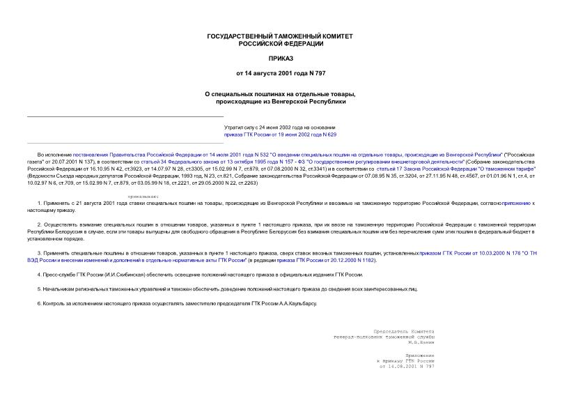 Приказ 797 О специальных пошлинах на отдельные товары, происходящие из Венгерской Республики