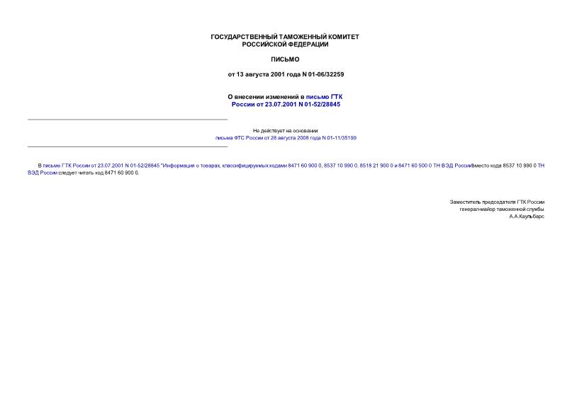 Письмо 01-06/32259 О внесении изменений в письмо ГТК России от 23.07.2001 N 01-52/28845