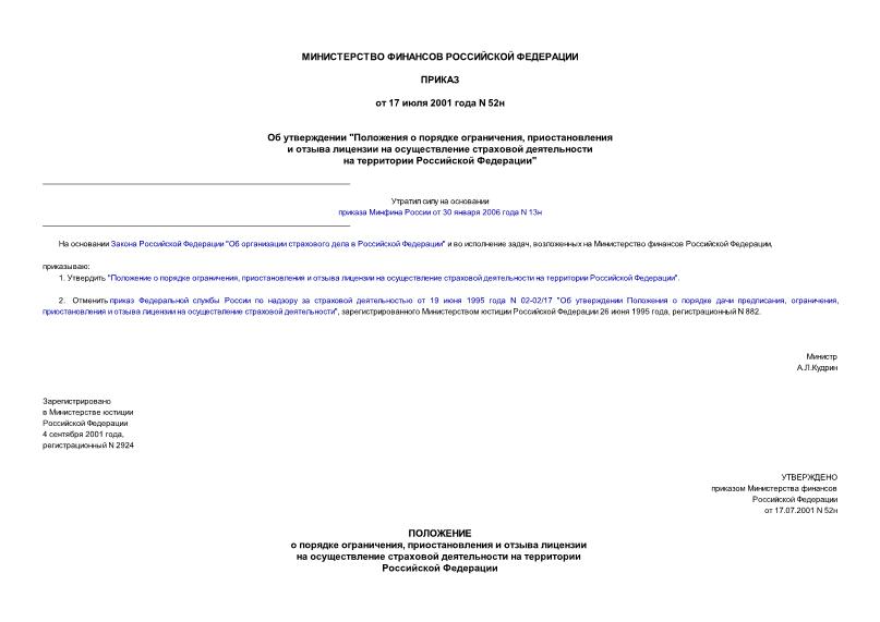 Приказ 52н Об утверждении 