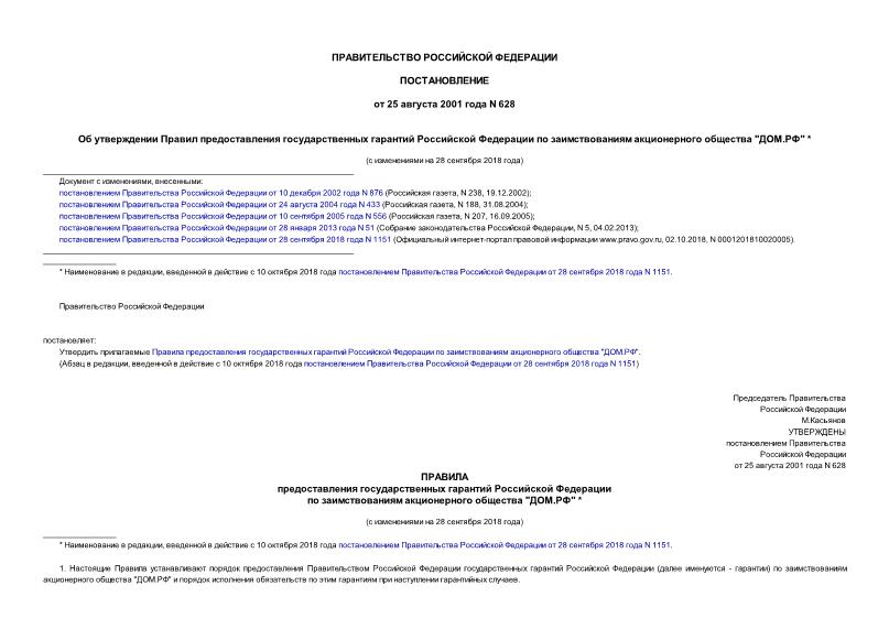 Постановление 628 Об утверждении Правил предоставления государственных гарантий Российской Федерации по заимствованиям акционерного общества 