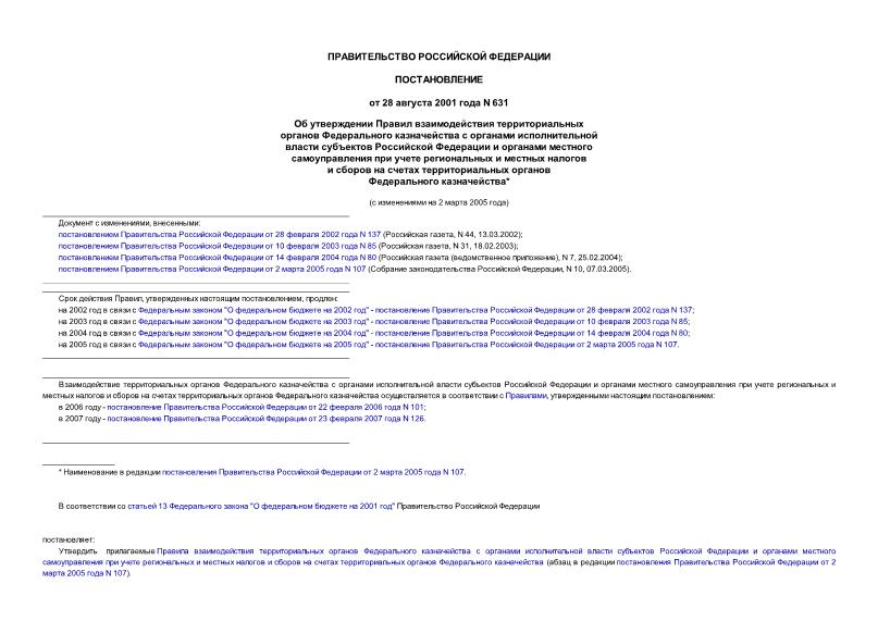 Постановление 631 Об утверждении Правил взаимодействия территориальных органов Федерального казначейства с органами исполнительной власти субъектов Российской Федерации и органами местного самоуправления при учете региональных и местных ...